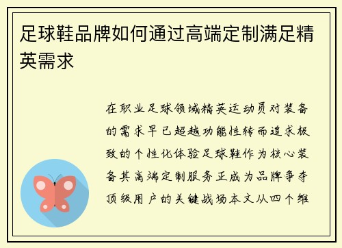 足球鞋品牌如何通过高端定制满足精英需求