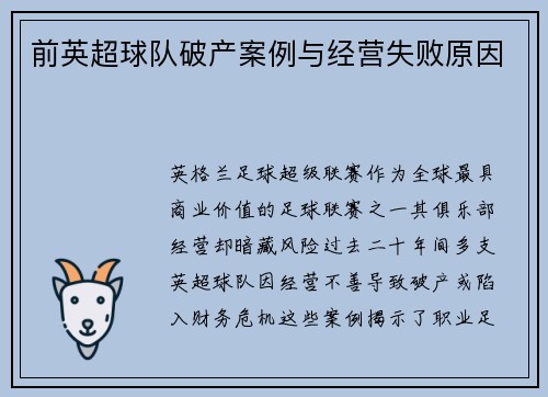 前英超球队破产案例与经营失败原因