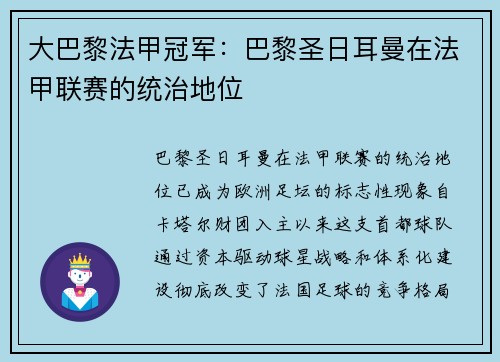 大巴黎法甲冠军：巴黎圣日耳曼在法甲联赛的统治地位