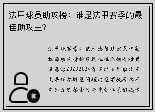 法甲球员助攻榜：谁是法甲赛季的最佳助攻王？